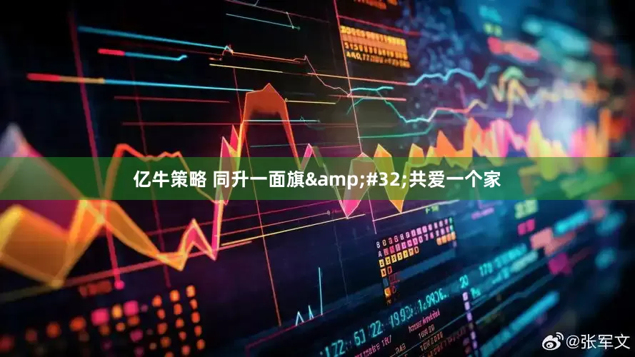 亿牛策略 同升一面旗 共爱一个家