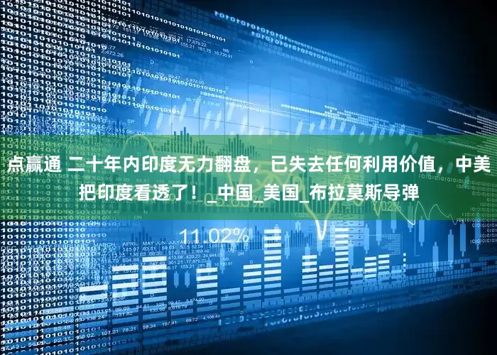 点赢通 二十年内印度无力翻盘，已失去任何利用价值，中美把印度看透了！_中国_美国_布拉莫斯导弹