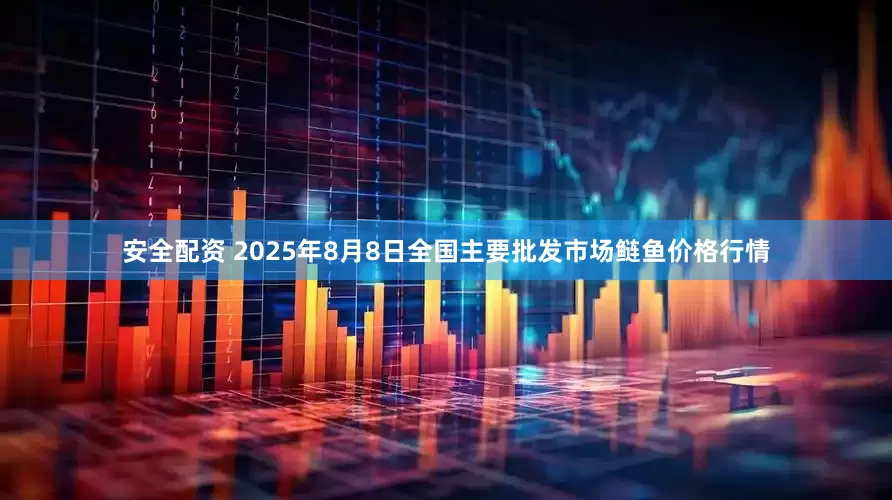 安全配资 2025年8月8日全国主要批发市场鲢鱼价格行情