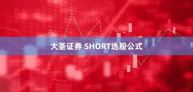 大圣证券 SHORT选股公式