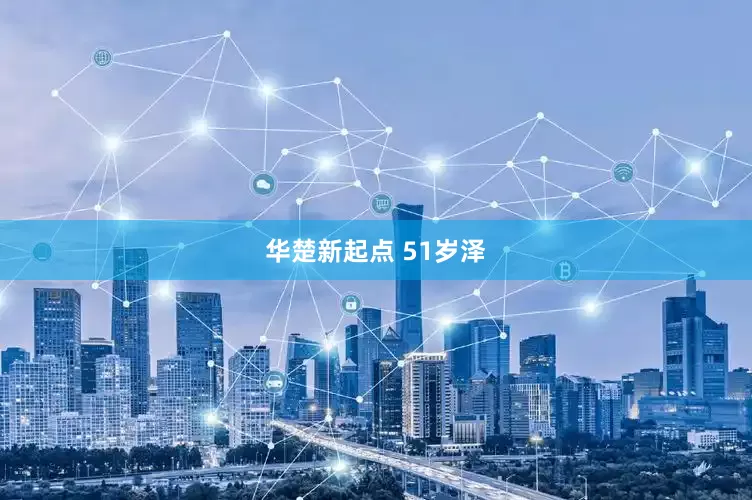华楚新起点 51岁泽