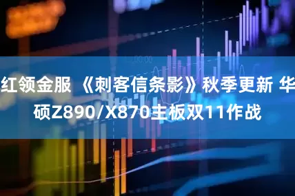 红领金服 《刺客信条影》秋季更新 华硕Z890/X870主板双11作战